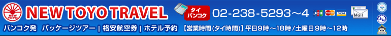 バンコク発　格安航空券　ホテル　パッケージツアー　NEWTOYOTRAVEL ニュー東洋トラベル