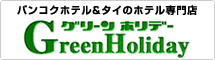 バンコクのホテル予約はグリーンホリデー